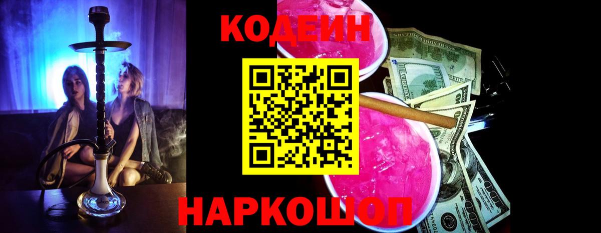 Кодеин Purple Drank Тула